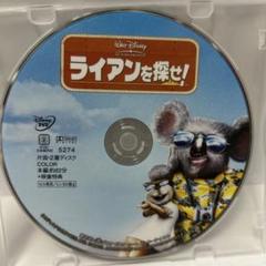 ライアンを探せ! DVD ディズニーDisneyスタジオジブリアニメピクサー
