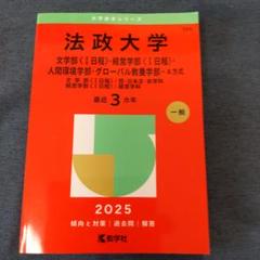 法政大学文学部〈1日程〉・経営学部〈1日程〉・人間環境学部