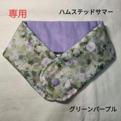 リバティ　アイスノンカバー　ハムステッドサマー　花柄　グリーンパープル