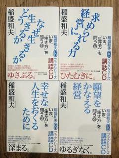 稲盛和夫　１４冊セット　まとめ売り 2025年最新】稲盛和夫 cdの人気アイテム - メルカリ