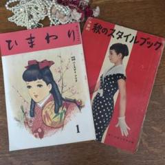 ビンテージ　60s スタイルブック ビンテージ 60s スタイルブック