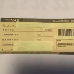 2025年最新】nas 施設利用券の人気アイテム - メルカリ