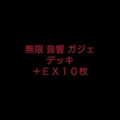 遊戯王 無限 音響 ガジェ デッキ まとめ売り