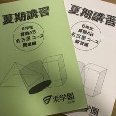 浜学園　夏期講習　灘コース　2024年　最新版 2025年最新】浜学園 夏期講習の人気アイテム - メルカリ