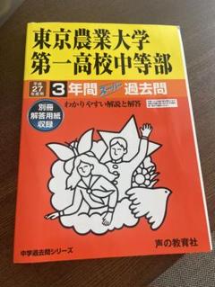 東京農大一中問題集 Amazon.co.jp: 東京農業大学第一高等学校中等部 (2月1日午後