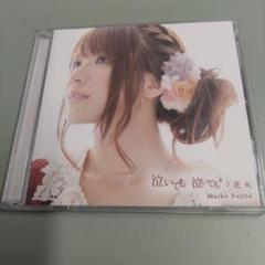 藤田麻衣子 さん初回盤CD＋ツアーグッズ等セット 藤田麻衣子 さん初回盤CD＋ツアーグッズ等セット