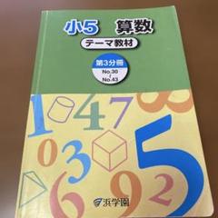 2025年最新】浜学園テーマ教材の人気アイテム - メルカリ