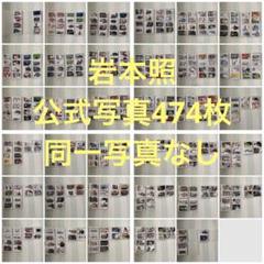 【高価値】 最終値下げ】岩本照 SnowMan 公式写真 セルフィー まとめ売り アイドル