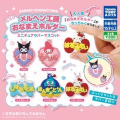 メルヘン工房　おなまえホルダー　ミニチュアラバーマスコット　シナモロール