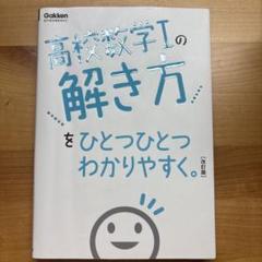 高校数学Iの解き方をひとつひとつわかりやすく。