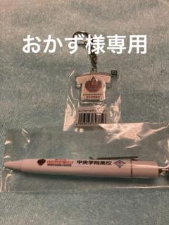 第100回全国高校野球選手権記念大会千葉県代表中央学院ボールペンキーホルダーのサムネイル