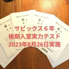 原本！新品！未使用！2023年後期入室マンスリー実力テスト 6年サピックス サピックス6年後期入室、マンスリー実力テスト2023年夏季6月
