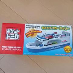 【新品】トミカ　ぽけっとトミカ　お菓子缶　フェリー　おもちゃまとめ売り 2025年最新】ポケットトミカ フェリーの人気アイテム - メルカリ