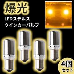 LED ステルス ウィンカー 爆光 バルブ イエロー 4個セット