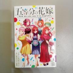 2025年最新】英語五等分の花嫁の人気アイテム - メルカリ