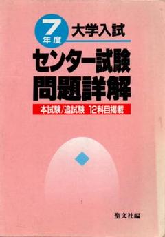 平成7年度 大学入試センター試験問題詳解 本試験/追試験 12科目掲載 聖文社編