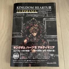 キングダムハーツ3アルティマニア