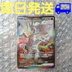 【24時間中匿名発送】レシラムex SAR ホワイトフレア　ポケモンカード レシラムex SAR】 168/086（SV11W）拡張パック ホワイトフレア