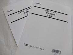 LEC 公認会計士　問題集　管理会計論
