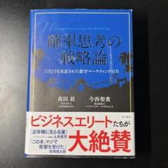 確率思考の戦略論 = Probability Strategy for Mar…