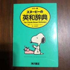 スヌーピーの英和辞典の中古 未使用品 メルカリ