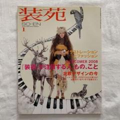 装苑 2008 1月号