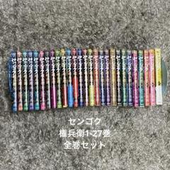 センゴク権兵衛 全巻