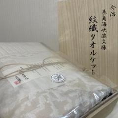 今治謹製＊タオルケット・紋織タオルケット・波文様・今治・ベージュ・シングル・西川