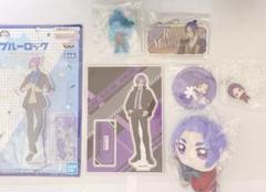 ブルーロック 御影玲王 グッズまとめ