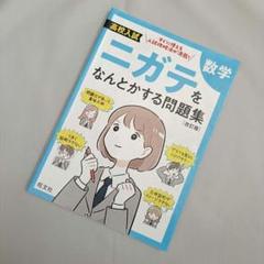 高校入試 ニガテをなんとかする問題集 数学