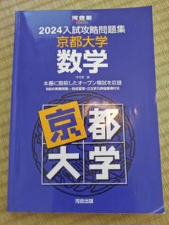 河合塾 京都大学 64入試予想問題集 英語/数学/理科 3冊セット 河合塾 第2回 名大入試オープン問題 2023 秋期 英語/数学/理科