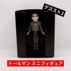【未使用】デスストランディング2 ドールマン ミニフィギュア m70442962512_1.jpg?1750803033