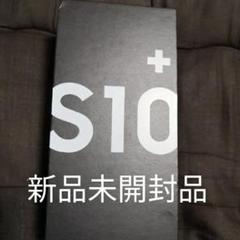 Samsung Galaxy S10 Plus + + 新品未使用 白