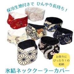 [和柄]長持ち! アイスノン 氷結ネッククーラーカバー 子供/大人サイズ