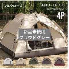 【新品】ワンタッチテント フルクローズ テント ドームテント 折りたたみのサムネイル