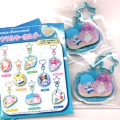 【コンビニ限定】リトルツインスターズ アクリルキーホルダー 2個セット