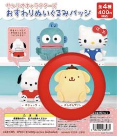 【新品】サンリオキャラクターズ　おすわりぬいぐるみバッジ　ポムポムプリン　ガチャ