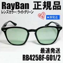 皇治さんご着用【RB4258F-6012】正規品 レイバン サングラス グリーン ☆RB4258F-601/2 レイバン サングラス ライトグリーン 皇治さん