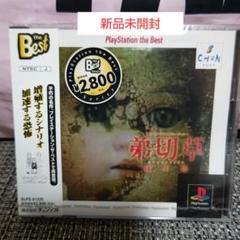 新品未開封 弟切草 PlayStation the Best