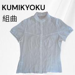 即購入可✨美品 KUMIKYOKU 組曲 半袖ブラウス 透け感 ホワイト