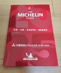 THE MICHELIN GUIDE 2025 京都・大阪