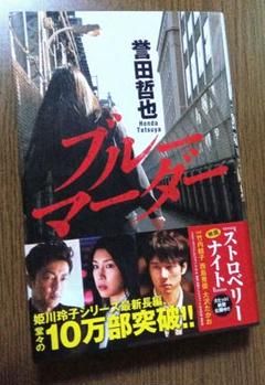 誉田哲也　ブルーマーダー　姫川玲子シリーズ　竹内結子主演