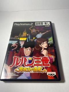 ◆訳あり出品◆ルパン三世 〜魔術王の遺産〜◆PS2◆説明書なし◆