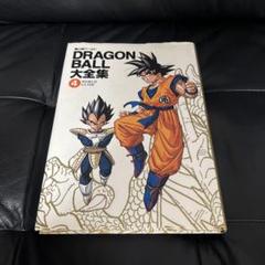 ドラゴンボール大全集4のサムネイル
