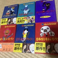 怪談レストラン6冊