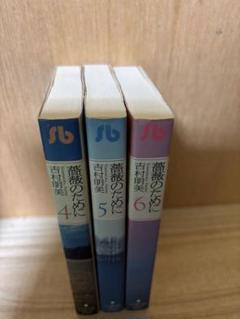 薔薇のために 4〜6巻