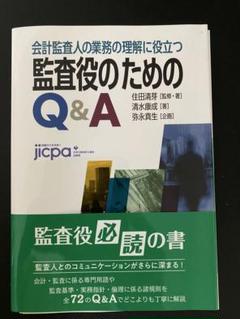 【裁断済み】会計監査人の業務の理解に役立つ 監査役のためのQ&A 裁断済み】会計監査人の業務の理解に役立つ 監査役のための