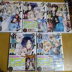 【限定品と初版本】ティアムーン帝国物語 小説セット TOジュニア文庫】ティアムーン帝国物語1～断頭台から始まる、姫