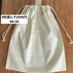 3枚選んで2500円大きめ着替え袋＜オックスベージュチェック＞巾着袋男の子女の子
