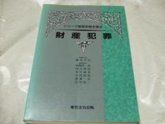 【中古】 シリーズ捜査実務全書 ２ ３訂版/東京法令出版/藤永幸治 Yahoo!オークション -「捜査実務全書」(本、雑誌) の落札相場